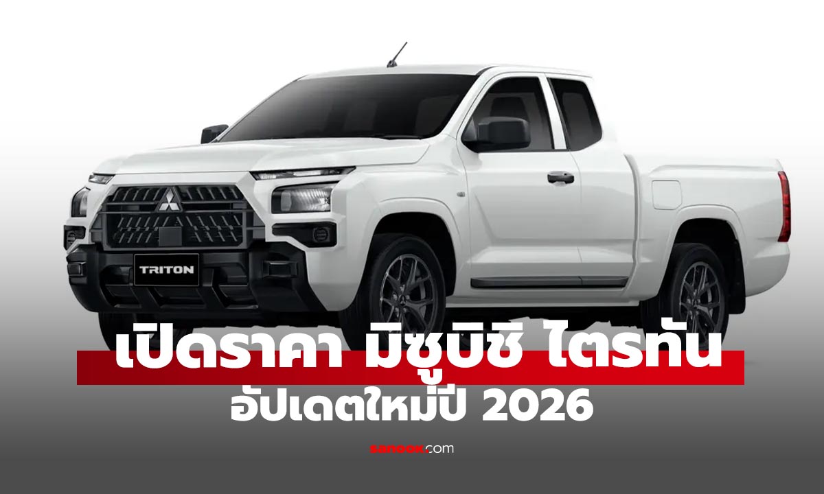 เปิดตัว Mitsubishi Triton Street 2026 เริ่ม 6.49 แสนบาท และส่องราคารุ่นอื่นๆ