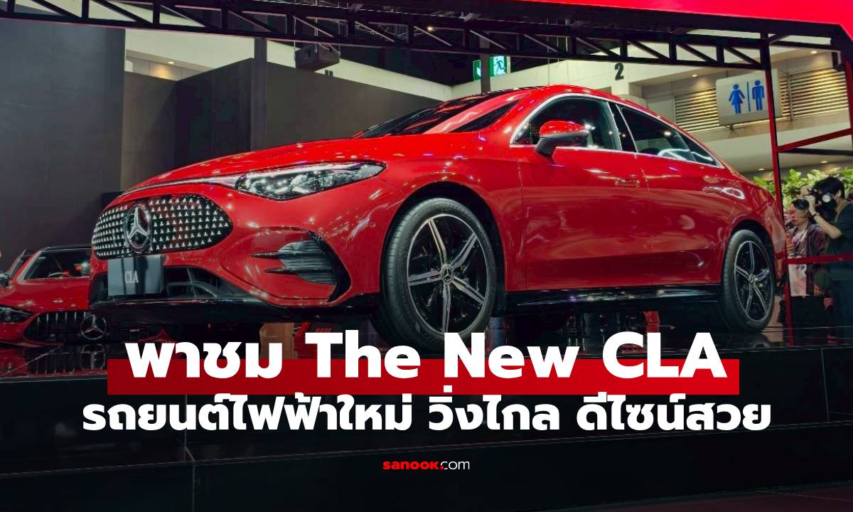 พาชม "The new CLA" ครั้งแรกในไทย! รุ่นใหม่ชาร์จไว 800V วิ่งไกลเกือบ 800 กม.