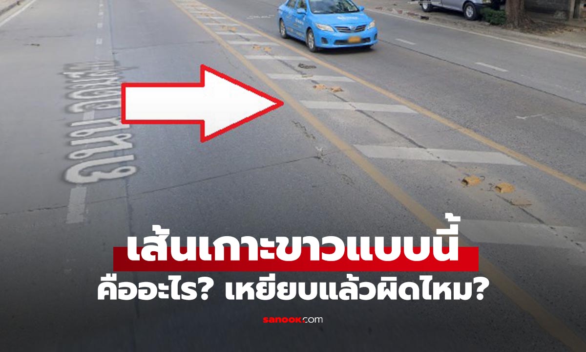 เส้นเกาะกลาง สีขาว คืออะไร? ขับทับ หรือ กลับรถ ผิดกฎ ปรับเท่าไหร่?