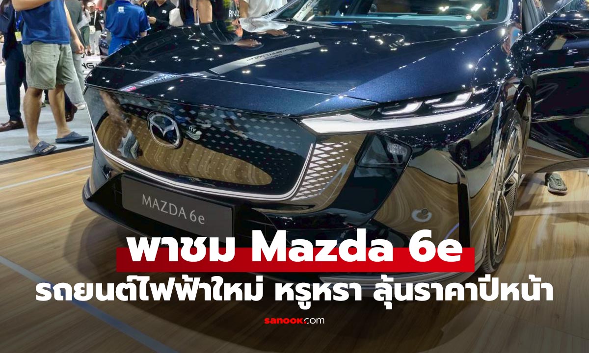 พาชมคันจริง! "Mazda 6e" สปอร์ตซีดานไฟฟ้า ดีไซน์หล่อกระชากใจ ก่อนรู้ราคาปี 2569