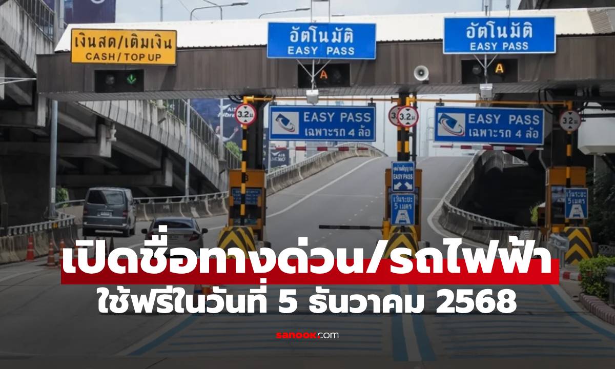 เช็คทางด่วนฟรี 5 ธันวาคม 2568 ขึ้นได้เส้นไหนบ้าง
