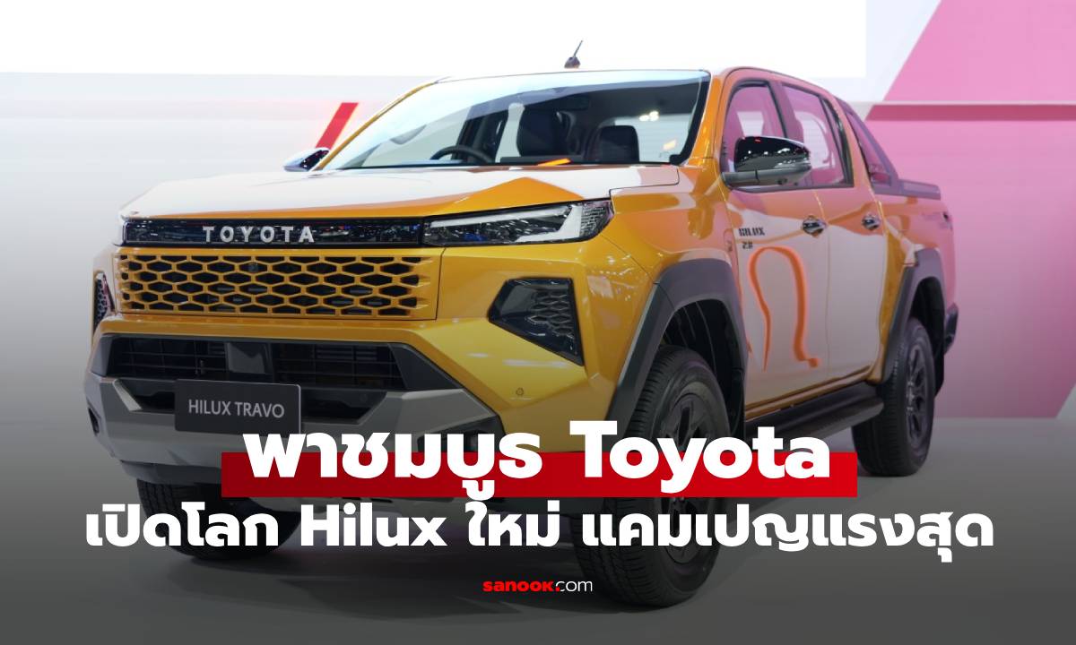 พาชมบูธ Toyota งาน Motor Expo 2025 เจาะลึกกระบะยุคใหม่ Hilux Travo