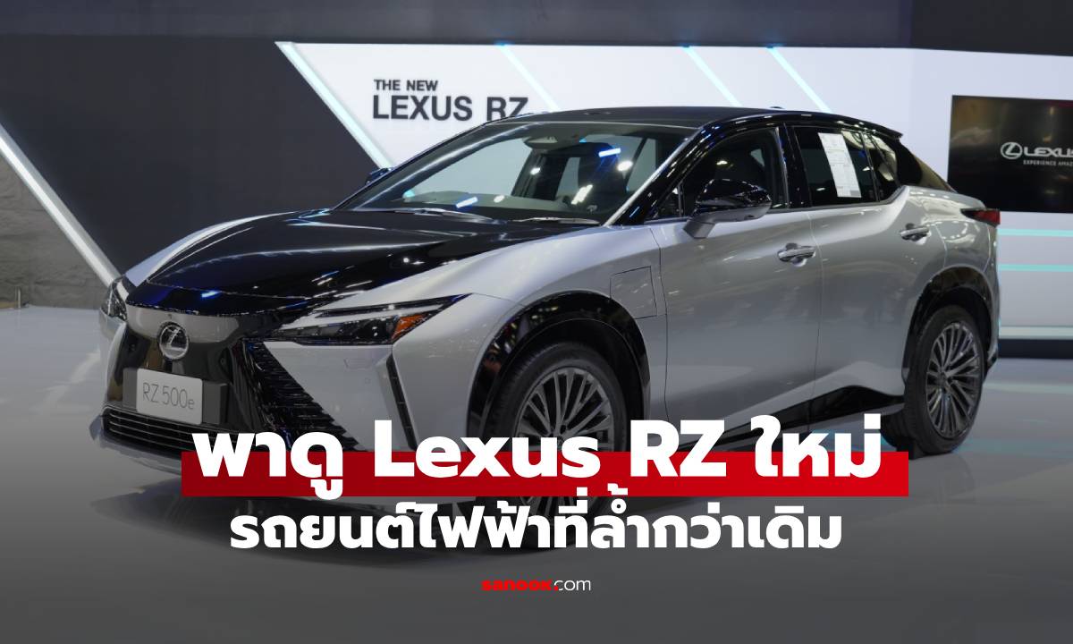 พาชม The New Lexus RZ 500e หรูล้ำครั้งแรกของ เทคโนโลยี Steer-by-Wire