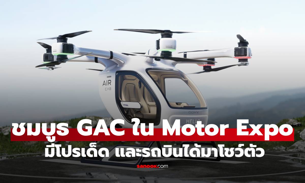 พาชมบูธ GAC AION โปรแรง โชว์คันจริง Govy AirCab รถบินได้!