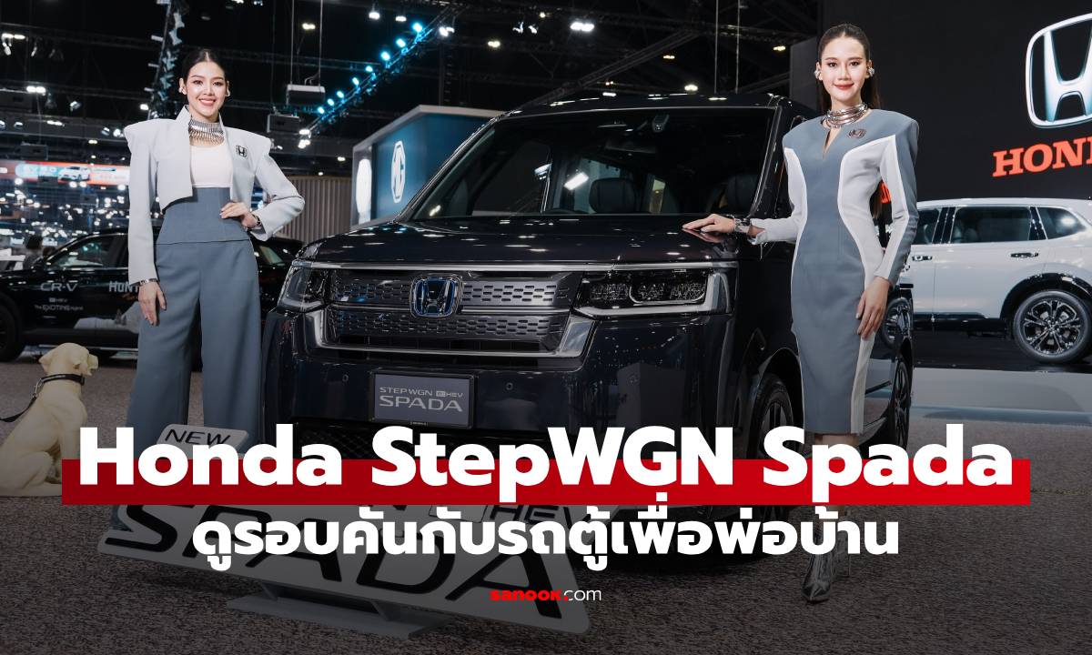 พาชมตัวจริง Honda STEP WGN e:HEV Spada รถตู้ในตำนานขายโดยศูนย์ไทยมาแล้ว