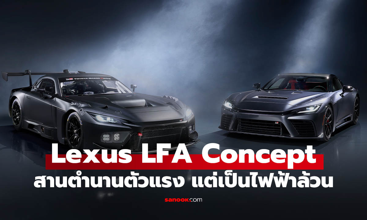 "Lexus LFA Concept" ซูเปอร์คาร์ไฟฟ้า 100% ฝาแฝด GR GT เตรียมสานต่อความยิ่งใหญ่