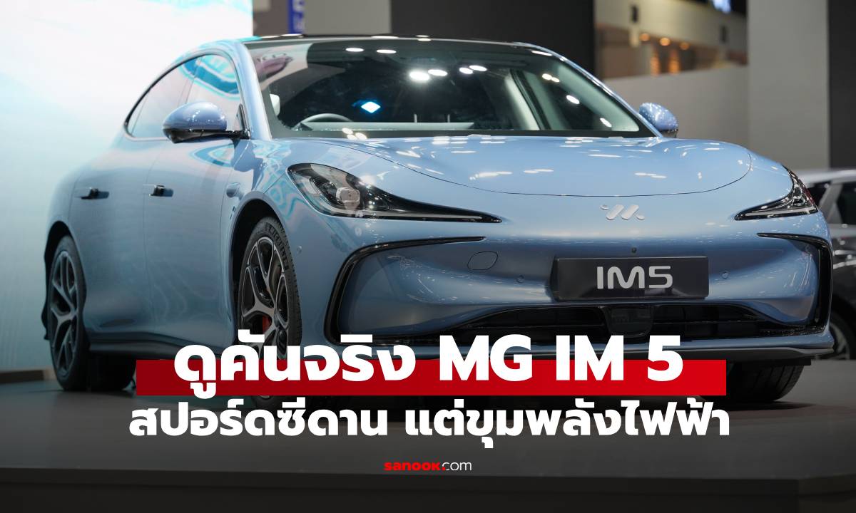 พาชมคันจริง "NEW MG IM5" พรีเมียมอีวีทรงซีดาน พลังไฟฟ้า ก่อนขายจริงปี 2026