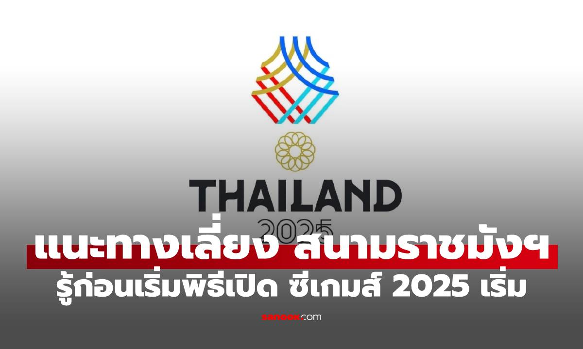 แนะเส้นทางเลี่ยงรถติด "พิธีเปิดซีเกมส์ 2025" จุดไหนจอดขึ้นรถฟรีมาดูกัน