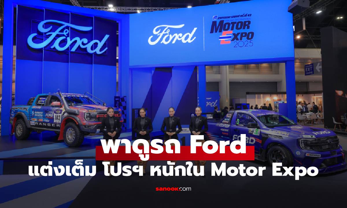 พาชมบูธ Ford งาน Motor Expo 2025 มีรถแต่งและของเล่นใหม่" เพียบ! พร้อมโปรฯ แรง