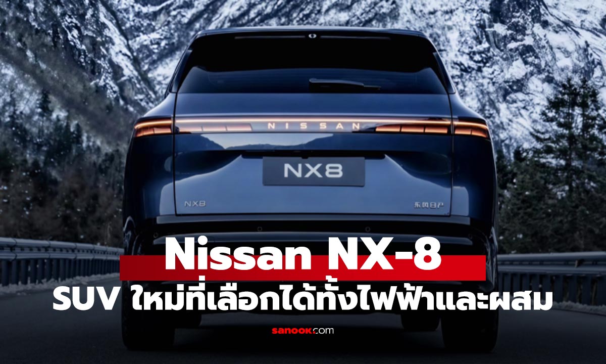 เผยโฉม Nissan NX8 เอสยูวีพี่ใหญ่ขุมพลัง EV และ PHEV ดีไซน์ล้ำยุค
