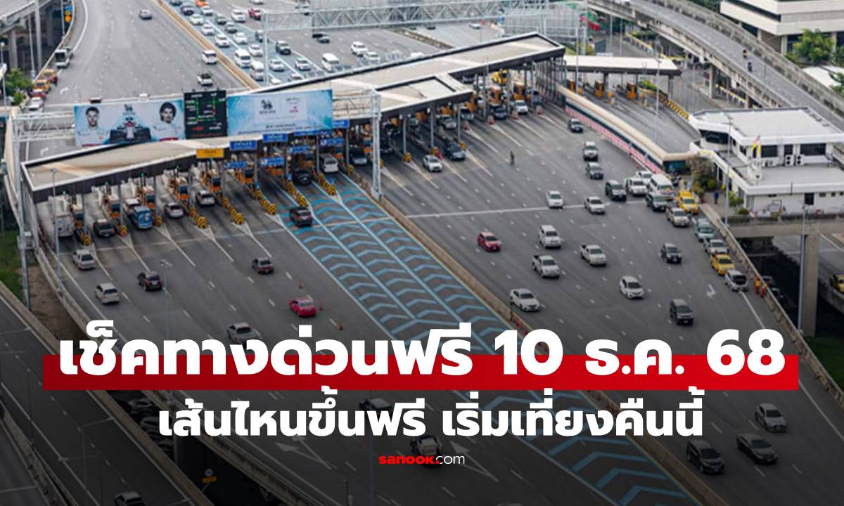 ชี้ช่องทางด่วนฟรี 10 ธันวาคม 2568 เช็กเส้นทางได้ที่นี่