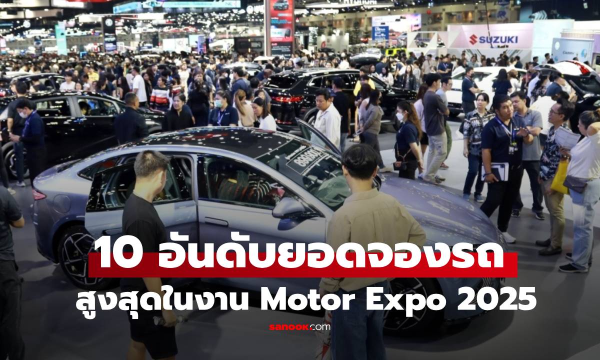 10 อันดับยอดจองของรถ Motor Expo 2025 ค่ายไหนจองได้เยอะ!