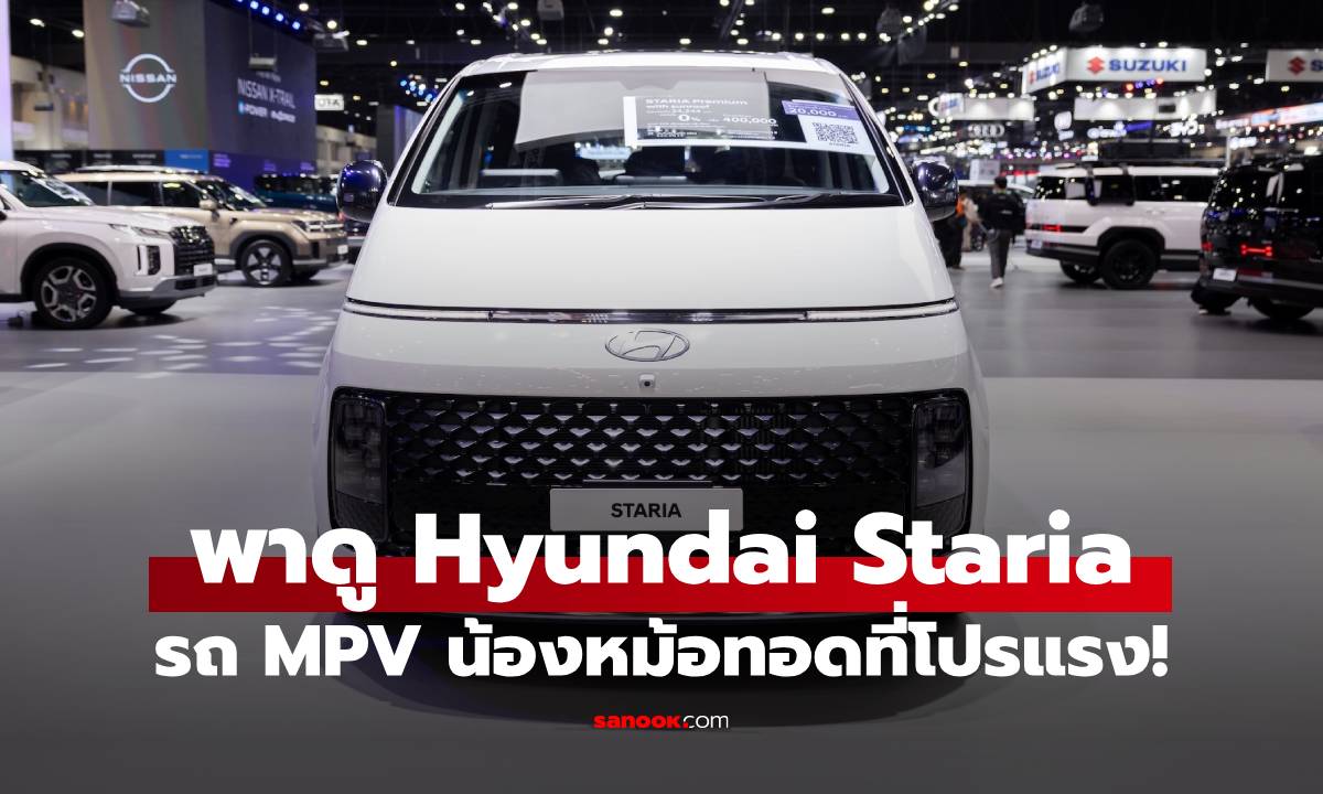 พาชมตัวจริง Hyundai STARIA รถตู้ล้ำยุค โปรแรงส่งท้ายปีเริ่ม 1.65 ล้าน!