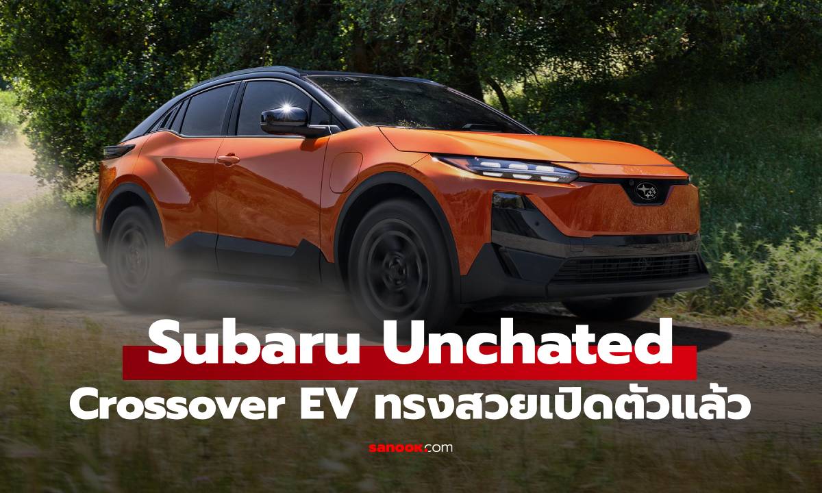 เผยโฉม "Subaru Uncharted" ครอสโอเวอร์ EV น้องเล็ก แฝด CH-R ก่อนขายในสหรัฐฯ