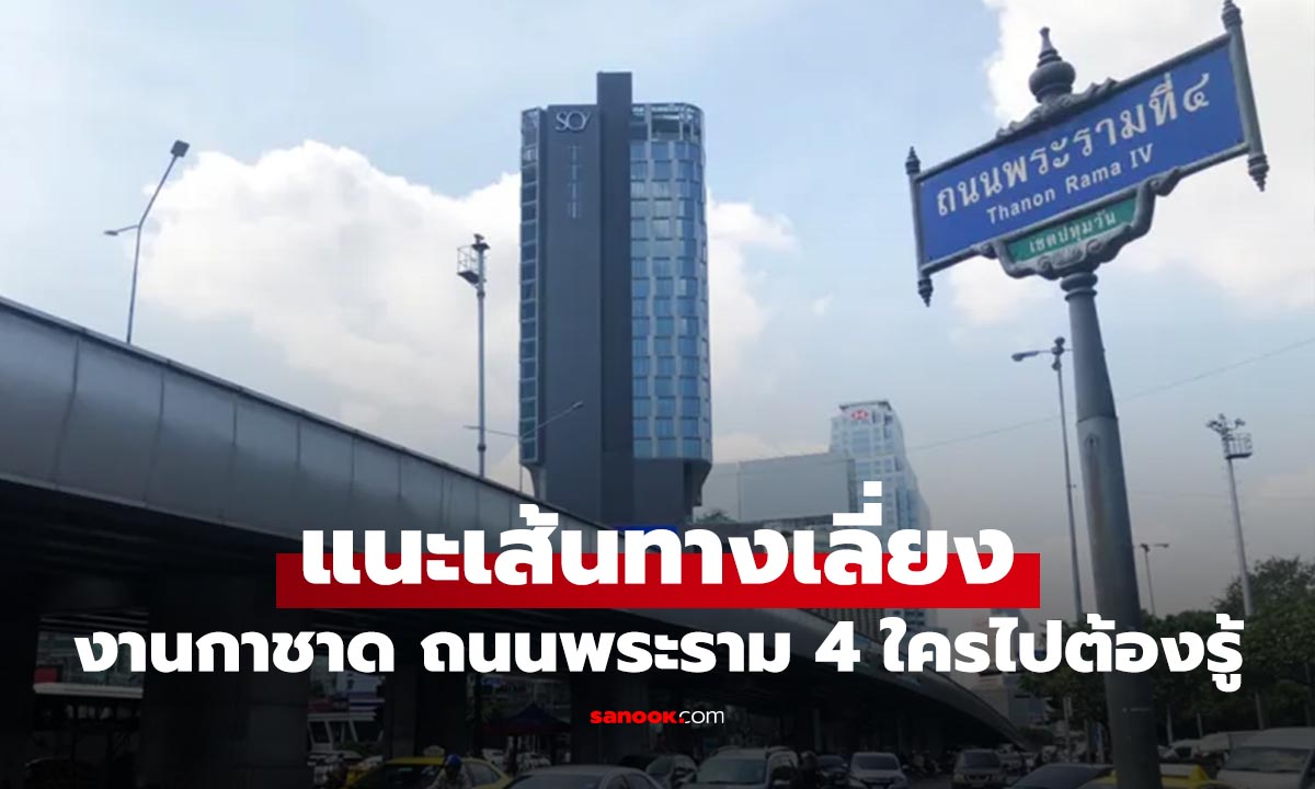 แนะเส้นทางเลี่ยง งานกาชาด 2568 11-21 ธ.ค. นี้ ใช้เส้นไหนถึงรอด