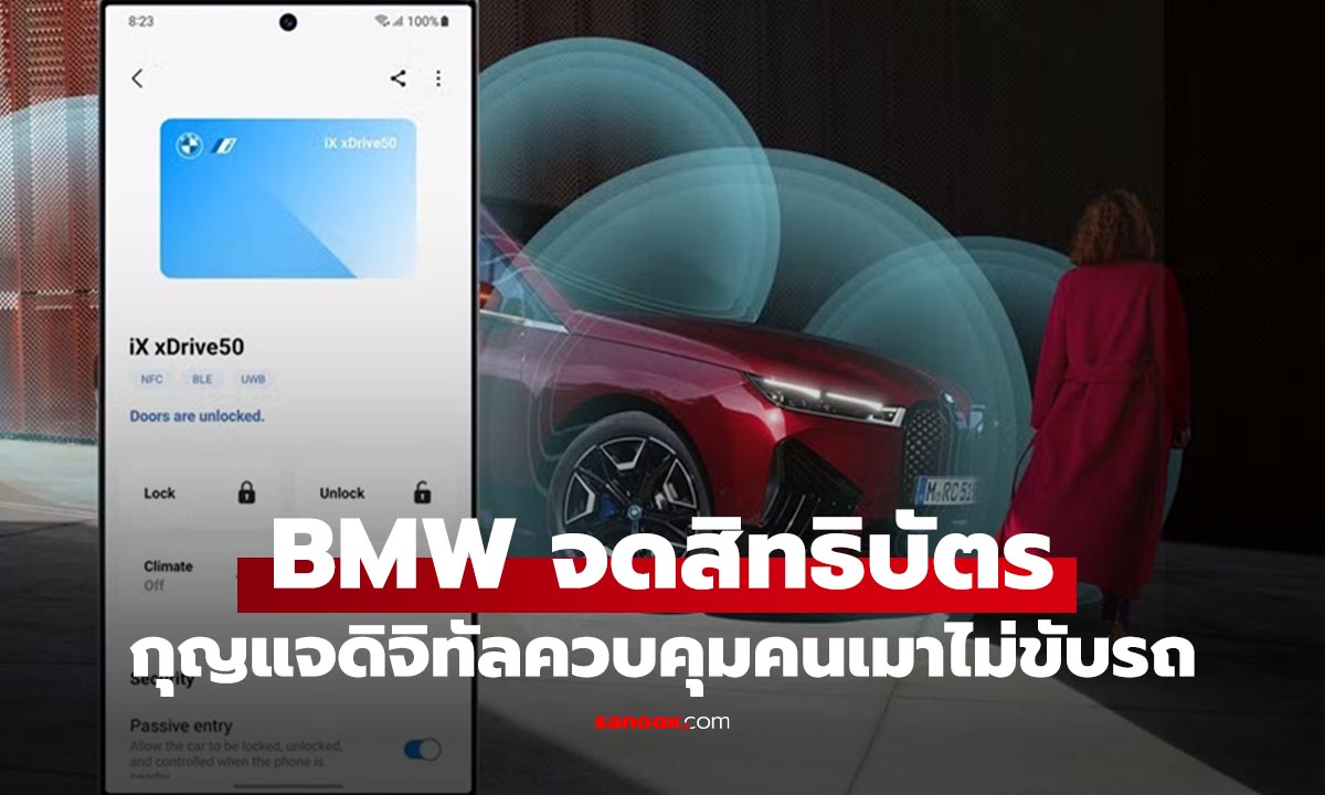 BMW จดสิทธิบัตร "กุญแจดิจิทัล" เชื่อมเครื่องวัดแอลกอฮอล์ เมาปุ๊ปไม่ให้ติดเครื่อง