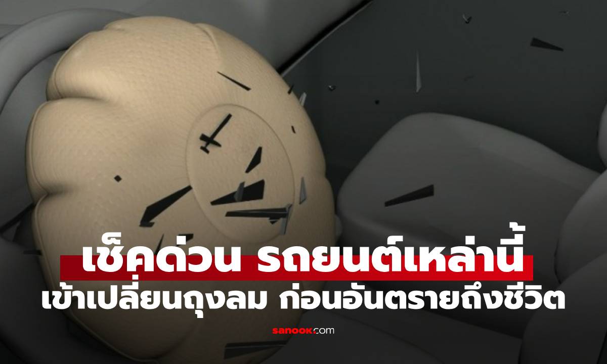 เปิดรายชื่อรุ่นรถและปีผลิตที่เข้าข่าย "ถุงลมทาคะตะ" อันตราย! เช็กด่วนก่อนสายเกินแก้