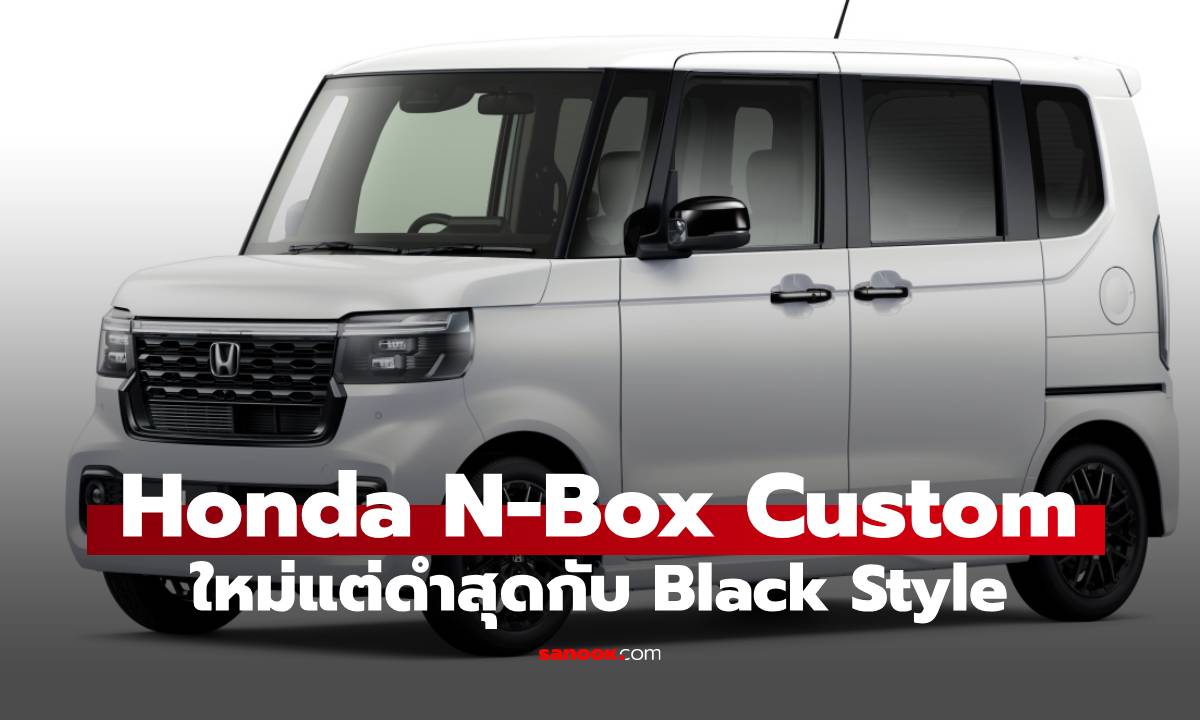 เปิดตัว Honda N-BOX Custom "BLACK STYLE" รุ่นพิเศษแต่งดำดุดันจากโรงงาน ที่ 4 แสน