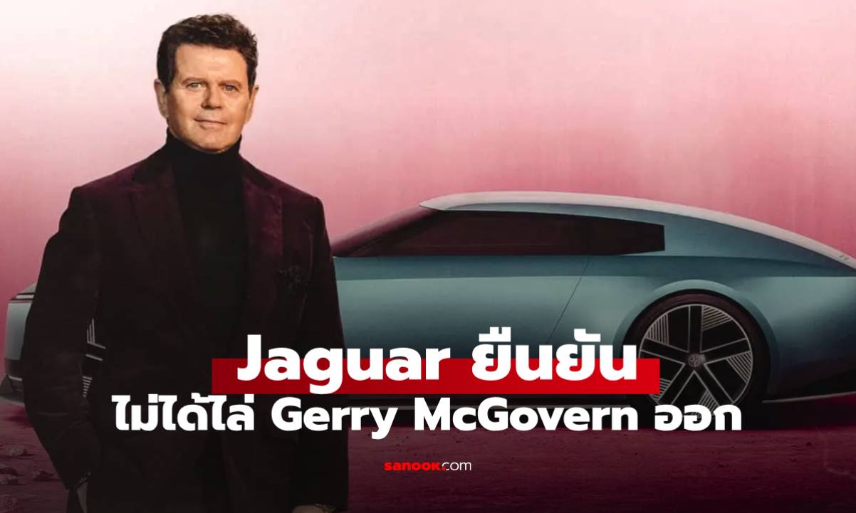 Jaguar โต้ข่าวลือ! ยันไม่ได้ไล่"Gerry McGovern" ออกหลังเจอดราม่ารีแบรนด์