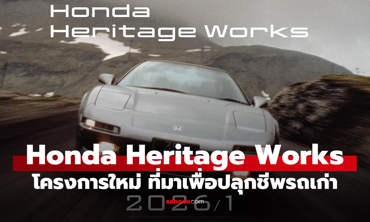 Honda เปิดตัว "Honda Heritage Works" ประเดิมชุบชีวิต "NSX รุ่นแรก" เริ่มปี 2026