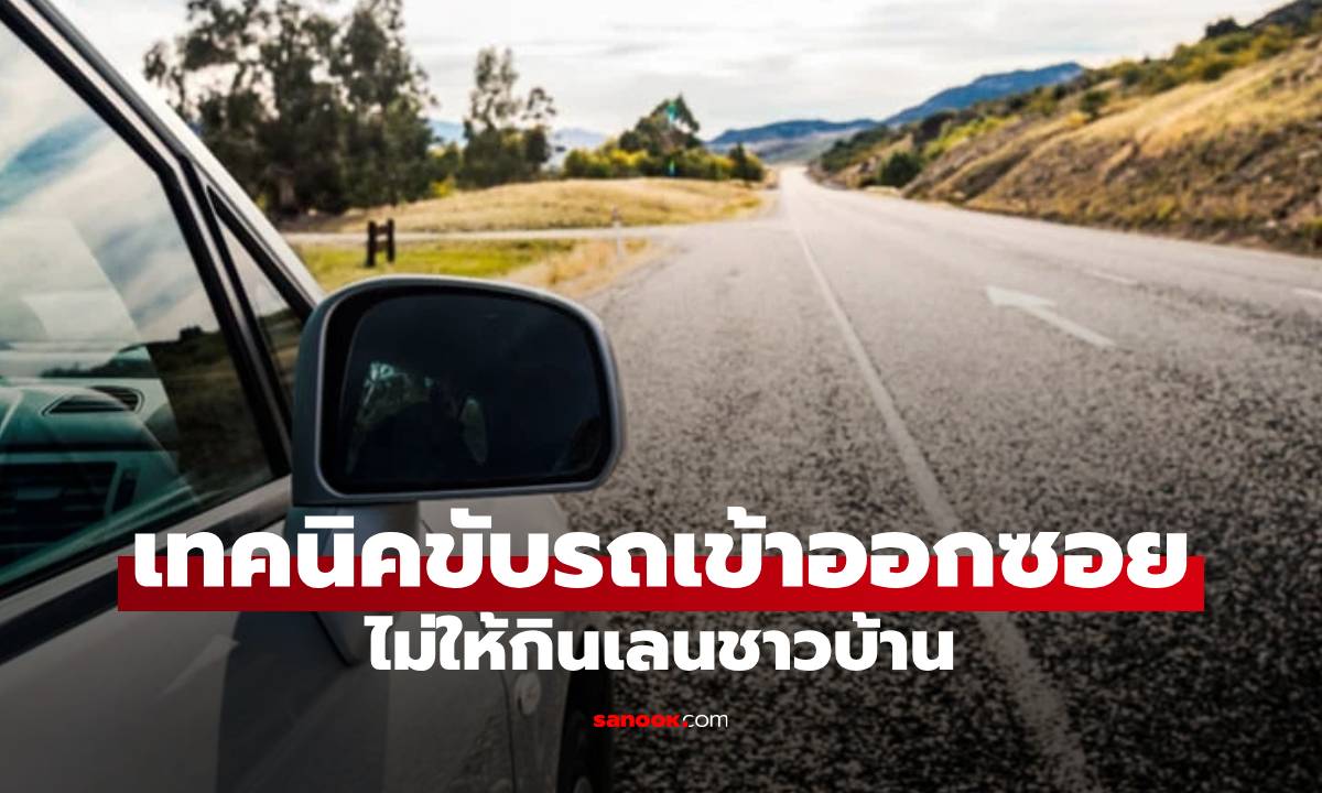 เทคนิค "เลี้ยวเข้าซอย-ทางแยก" ให้คมกริบ ไม่กินเลนชาวบ้าน ให้ถูกด่า