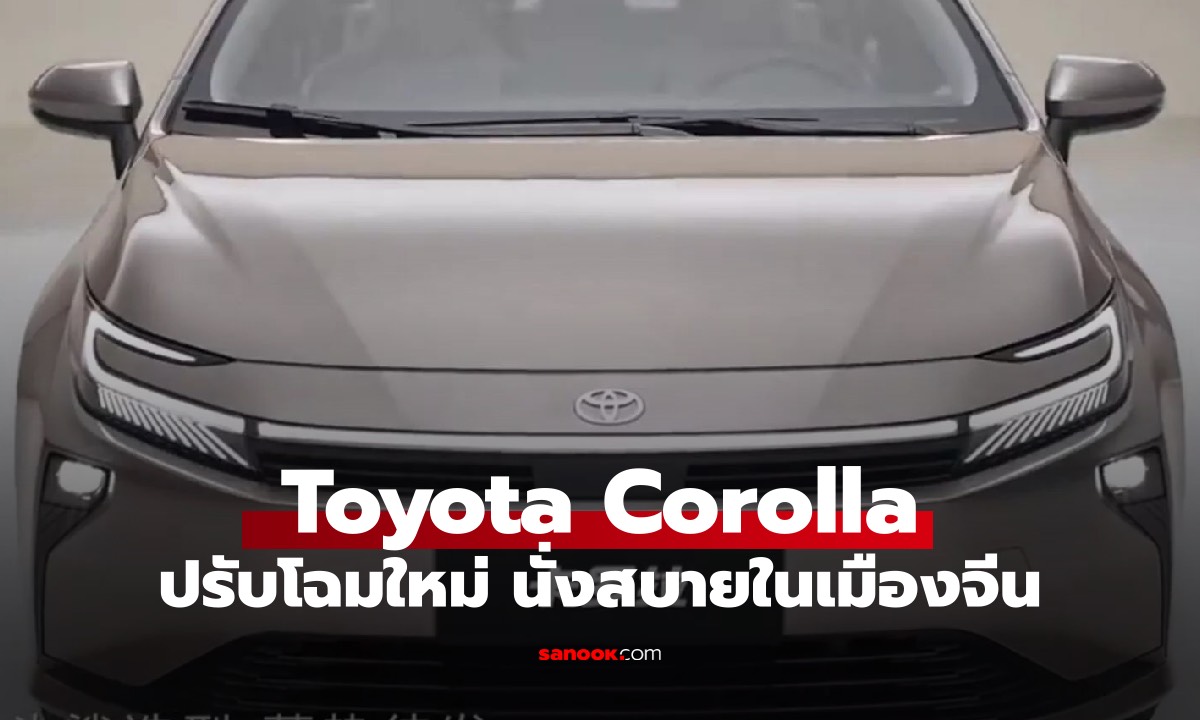 เห็นแล้วอิจฉา! Toyota Corolla 2026 หน้าฉลาม "ฐานล้อยาว" นั่งสบายขึ้น