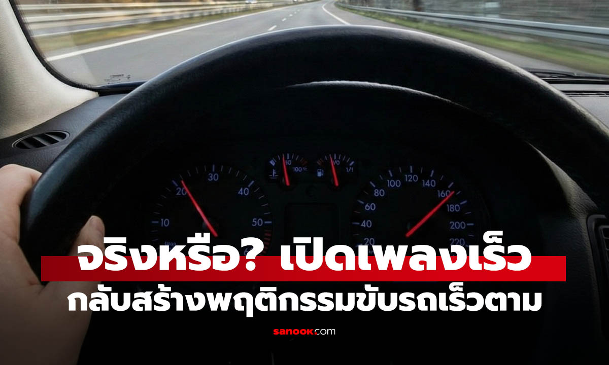 จริงหรือไม่? ฟัง "เพลงเร็ว" ตอนขับรถ ยิ่งทำให้เหยียบคันเร่งแรงขึ้นโดยไม่รู้ตัว!