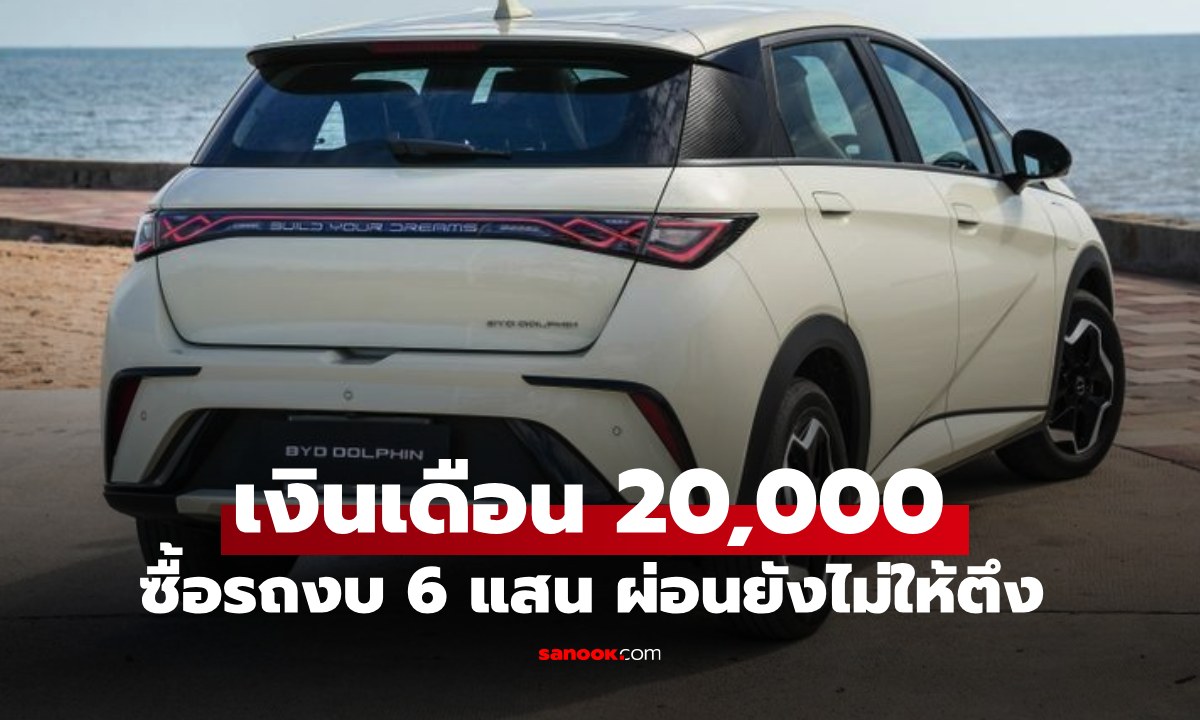 เงินเดือน 20,000 ซื้อรถงบไม่เกิน 6 แสน มีรุ่นไหนบ้าง แนะผ่อนยังไงไม่ให้ตึง