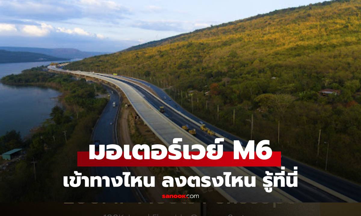 รวมจุดสังเกต "ทางขึ้นมอเตอร์เวย์ M6" อยู่ตรงไหนบ้าง? เช็คให้ชัวร์ก่อนใช้
