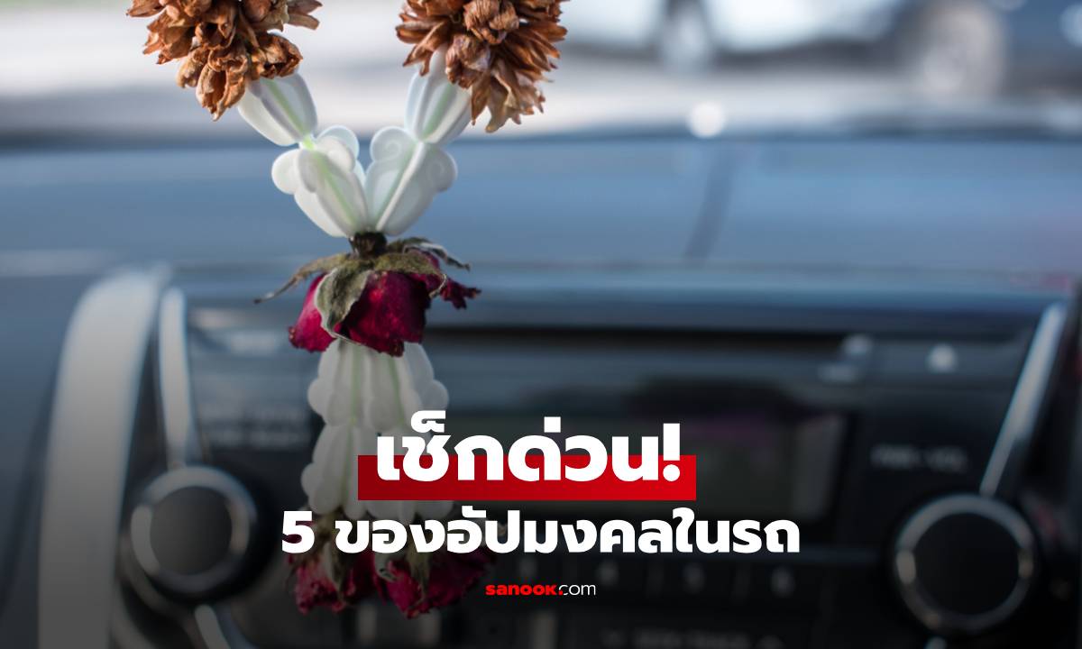 เช็กด่วน! 5 ของอัปมงคลในรถ ที่ (เผลอ) มีแล้วเงินรั่ว แถมเสี่ยงอุบัติเหตุ