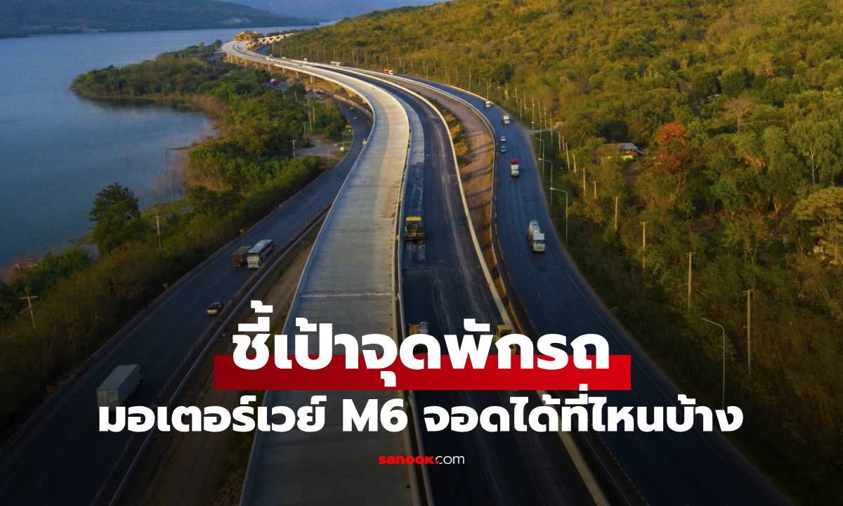 ชี้เป้าจุดพักรถ มอเตอร์เวย์ M6 มีอยู่ตรงไหน รู้ได้ที่นี่