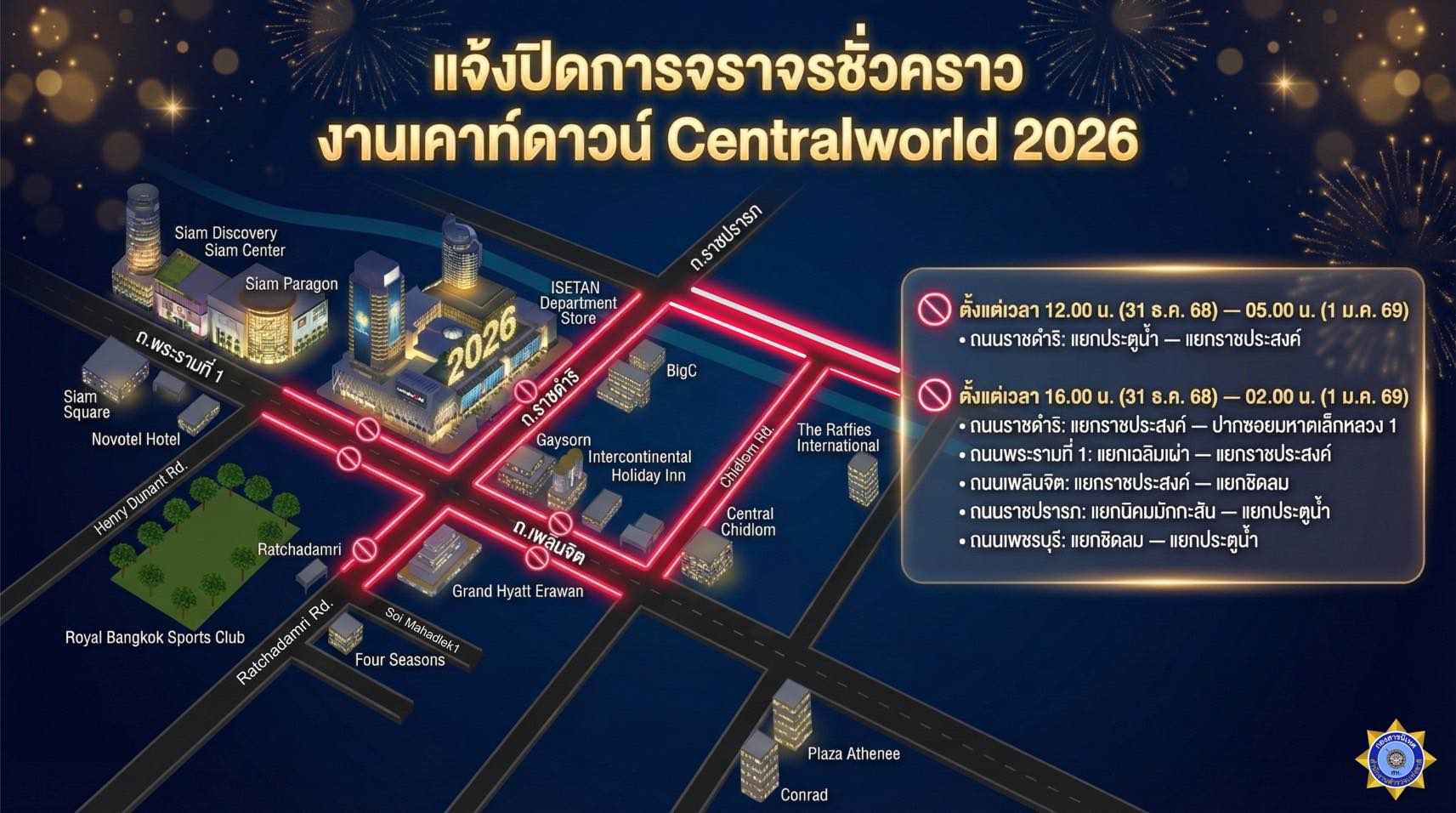 ปิดเส้นทางการจราจร งานเคาท์ดาวน์ Centralworld 2026