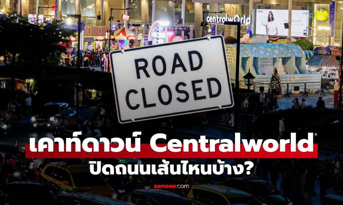 งานเคานท์ดาวน์ Centralworld 2026 ปิดจราจรเส้นทางไหนบ้าง?