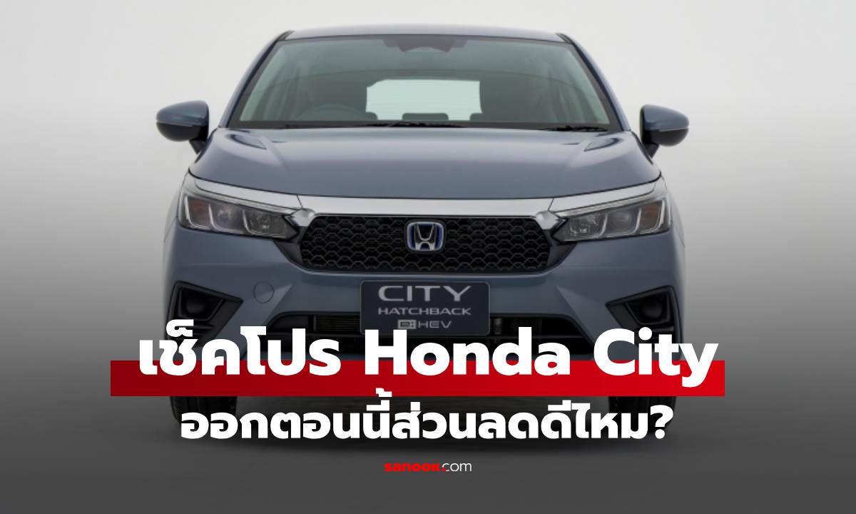 ส่องโปรฯ Honda City Hatchback โปรแรงส่งท้ายปี 2025