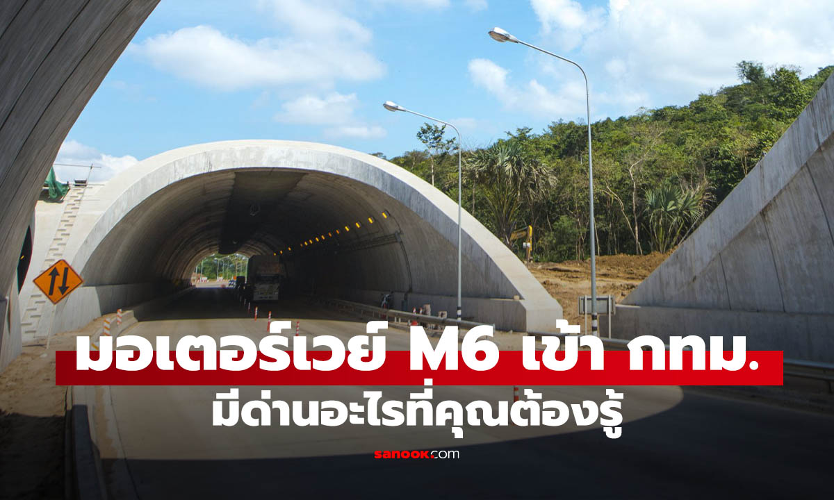 เช็กด่านขากลับ! มอเตอร์เวย์ M6 มีด่านไหนบ้าง? เข้า-ออกตรงไหนให้ไม่งง