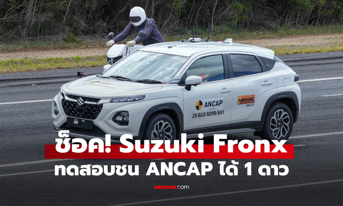 Suzuki Fronx คว้า "1 ดาว" จาก ANCAP แต่คนไทยอย่าตระหนก