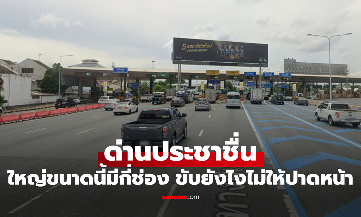 ทางด่วน "ด่านประชาชื่น" ใหญ่ขนาดนี้มีกี่ช่อง ขับยังไงไม่ให้ "ปาดหน้า"