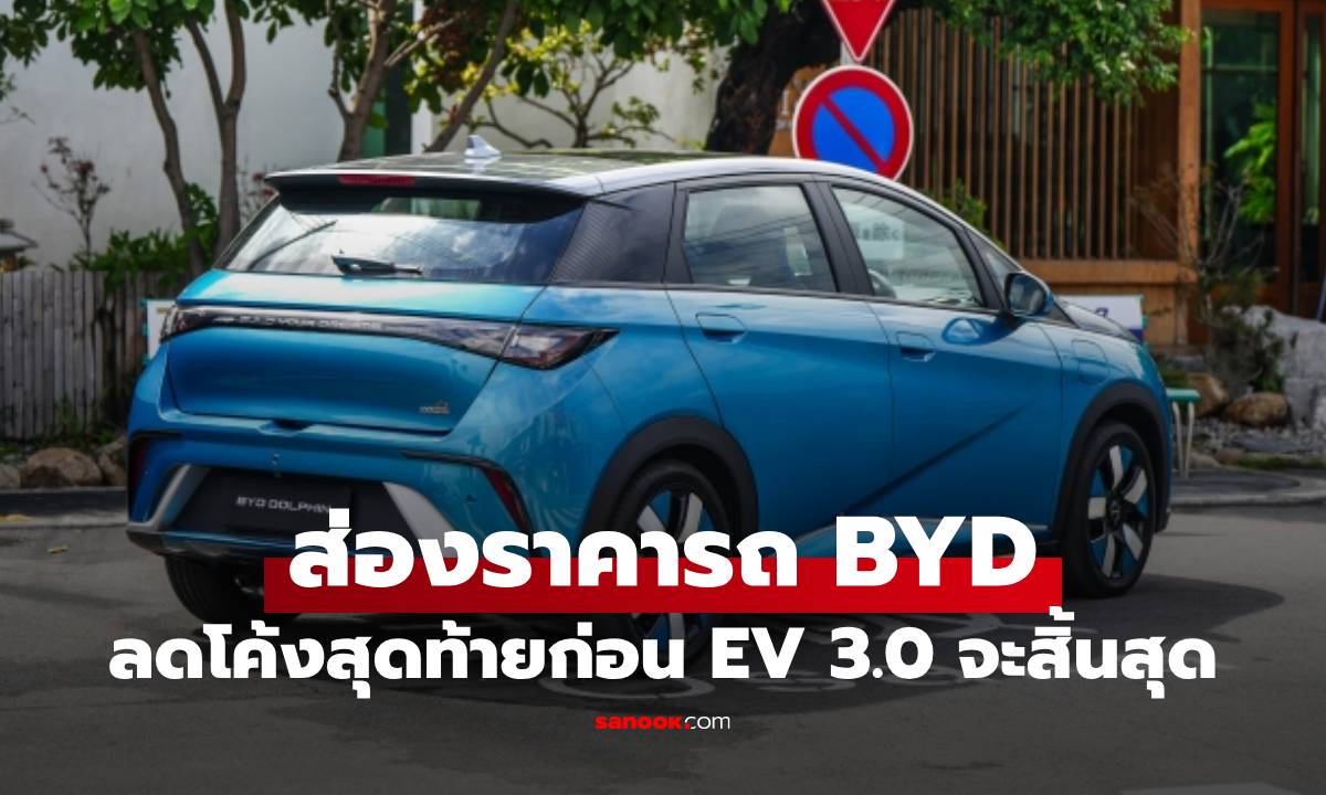 ส่องโปรโค้งสุดท้าย BYD ลดราคาเข้าถึงง่าย รีบสอยก่อนหมดปี 2025