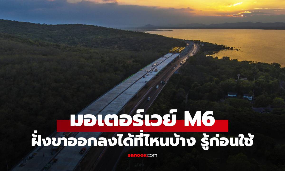 มอเตอร์เวย์ M6 ขาออกจากบางปะอิน มีด่านไหนบ้าง? รู้ก่อนเดินทาง