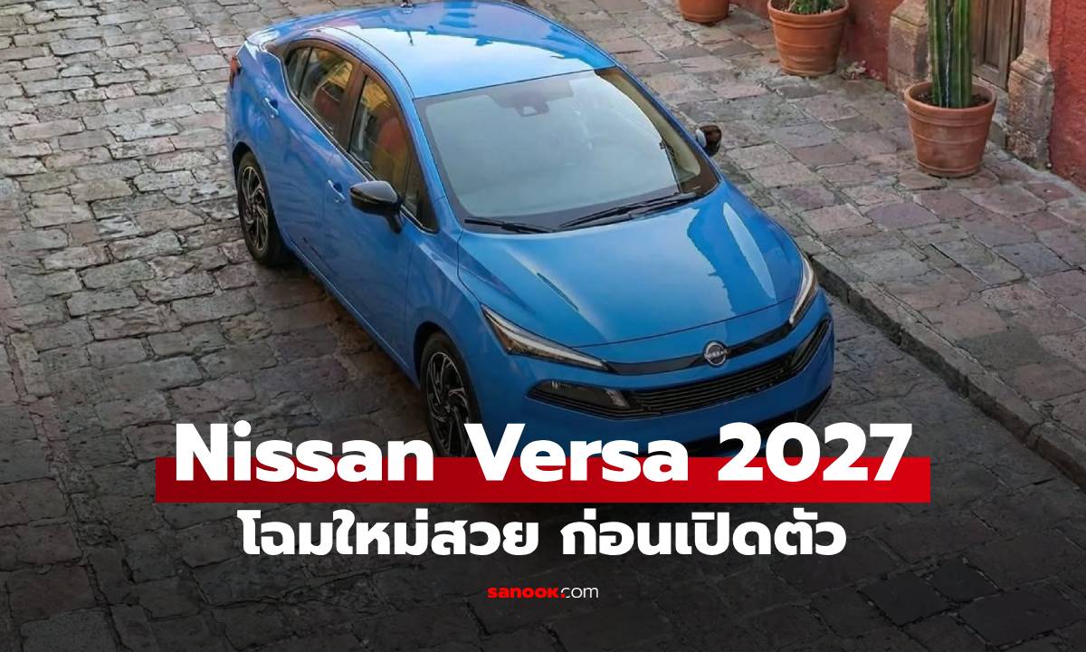 หลุดเต็มตา! New Nissan Versa 2027 ปรับลุคครั้งใหญ่ หล่อคมเข้มสไตล์