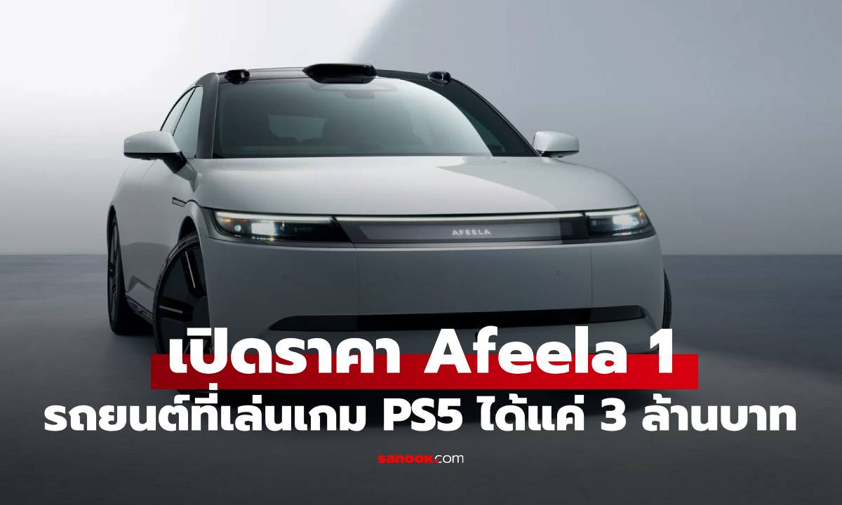 Afeela 1 รถ EV จาก Sony x Honda ที่ "เล่นเกมบนรถได้" ค่าตัวเริ่ม 3 ล้านบาท