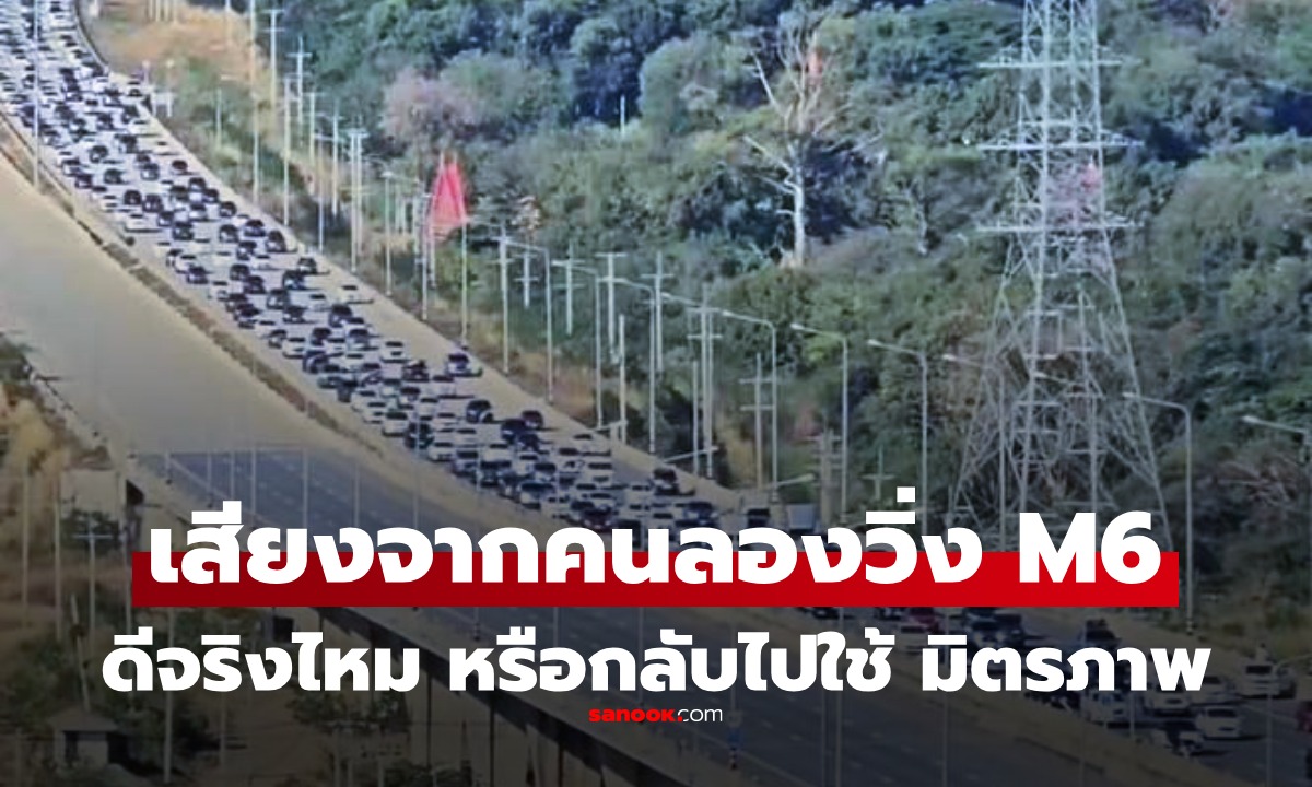 เสียงจากคนลองวิ่ง มอเตอร์เวย์ M6 ช่วงปีใหม่ 2569 ดีจริงหรือกลับไปใช้ถนนมิตรภาพดีกว่า?