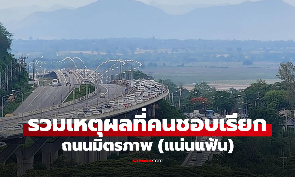 ตำนานรถติดรับปีใหม่! เปิดที่มาชื่อถนน "มิตรภาพ...แน่นแฟ้น" ทำไมถึงได้มา