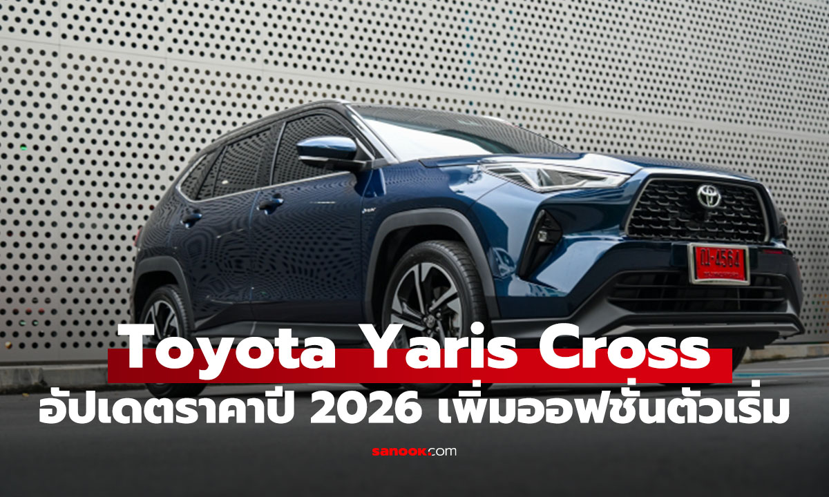 อัปเดตราคา Toyota Yaris Cross 2026 เริ่ม 8.09 แสน! รุ่นเริ่มต้นอัดออปชันแน่น