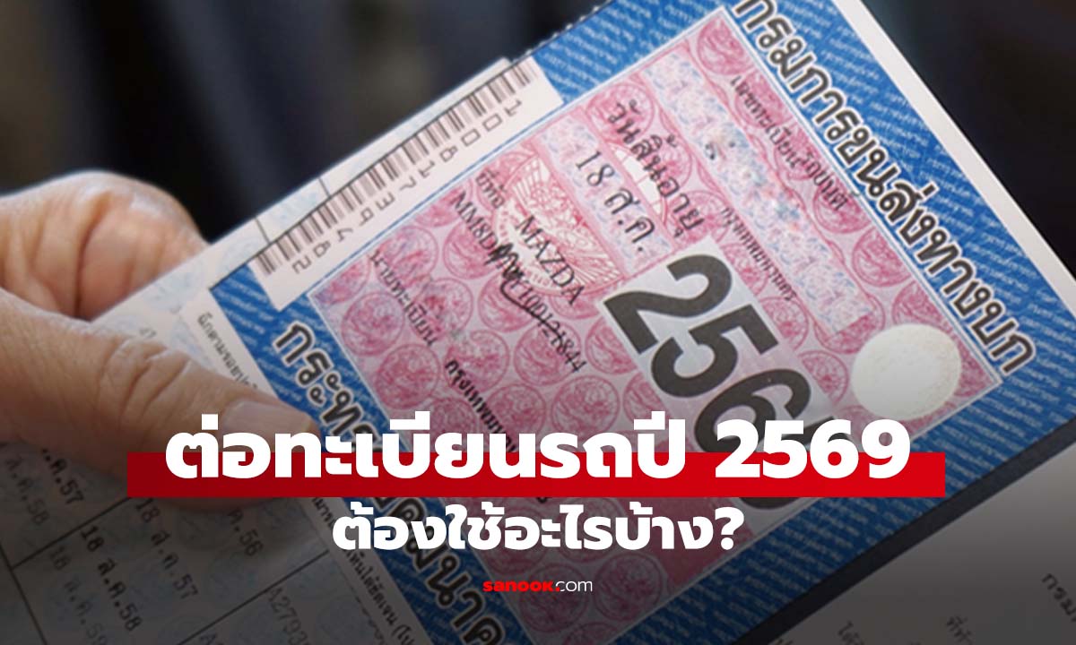 "ต่อทะเบียนรถ 2569" ต้องใช้อะไรบ้าง? รู้ที่เดียวทำได้ทั้งออฟไลน์ และ ออนไลน์