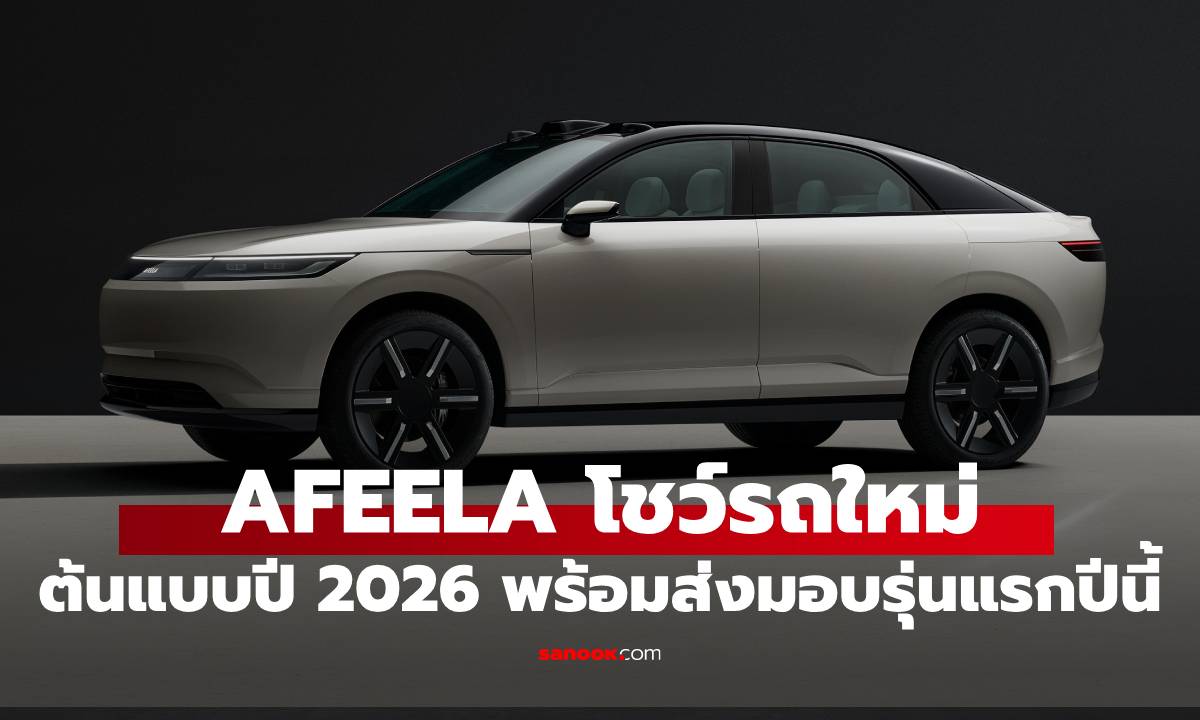 AFEELA เปิดตัว Prototype ปี 2026 ใหม่ พร้อมจะส่งมอบรถ AFEELA 1 ปลายปีนี้