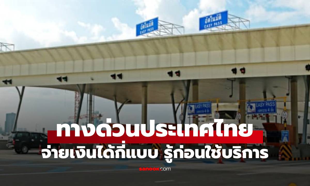 จ่ายเงินค่าทางด่วนประเทศไทย มีกี่รูปแบบ รู้ก่อนเตรียมเงินไว้ผ่านได้ชัวร์