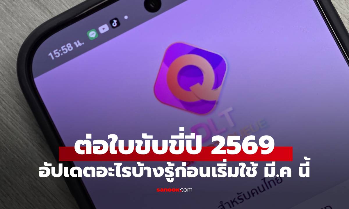 อัปเดต "ต่อใบขับขี่ 2569" ทั้งออนไลน์ และ วอล์คอิน!