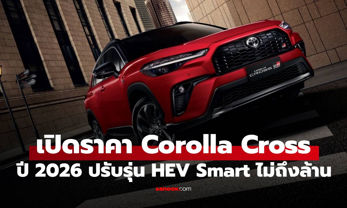เปิดราคา Toyota Corolla Cross ปี 2026 เพิ่มรุ่นไฮบริตตัวล่าง เริ่ม 9.89 แสนบาท
