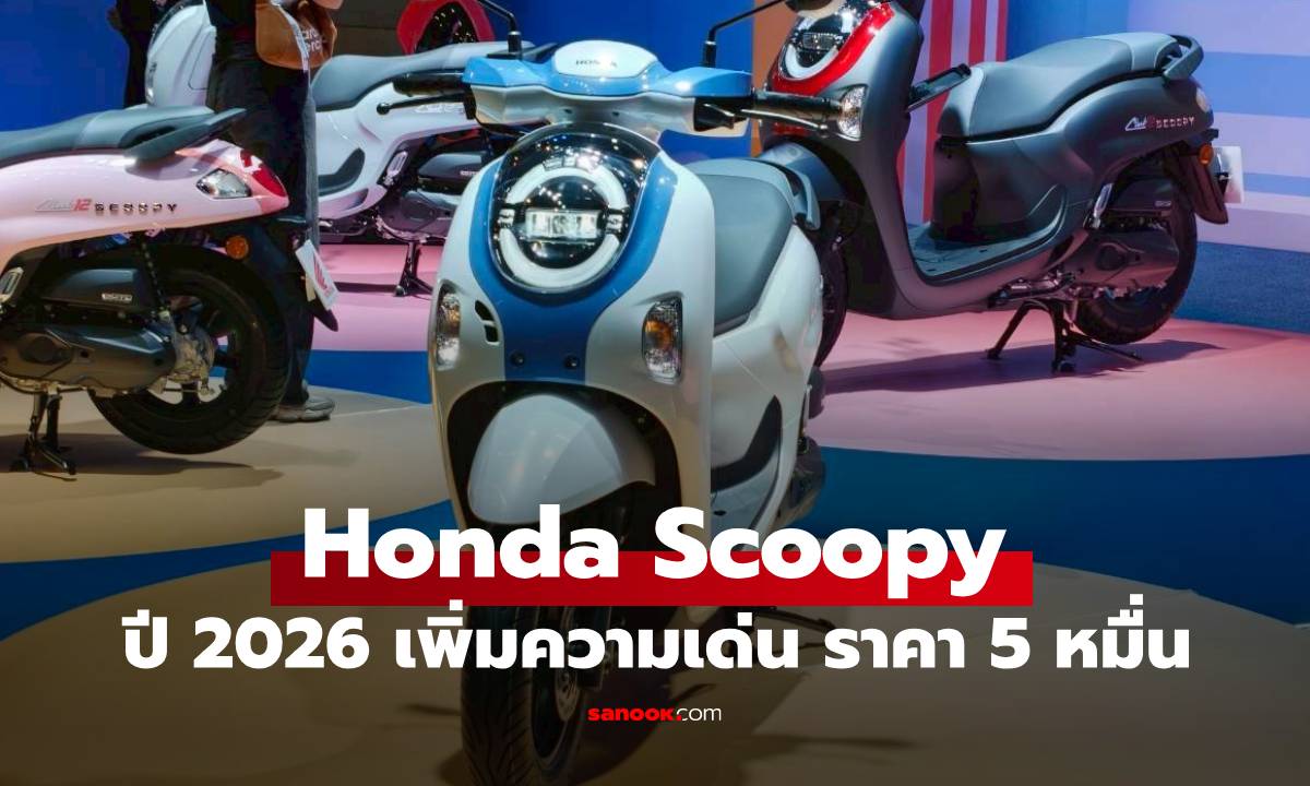 New Honda Scoopy 2026 สีใหม่จี๊ดจ๊าด 9 เฉดสี เริ่มแค่ 5 หมื่น